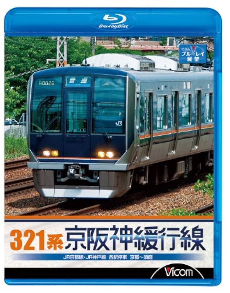 Amazon.co.jp: 321系 京阪神緩行線 JR京都線・JR神戸線 各駅停車