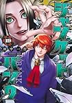 【全巻セット】ジャンケットバンク 〜19巻 ジャンケットバンク 19 (ヤングジャンプコミックス) | 田中 一行