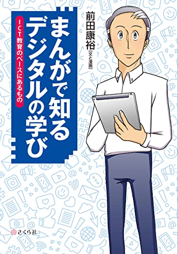 まんがで知る デジタルの学び: ICT教育のベースにあるもの まんがで知る デジタルの学び: ICT教育のベースにあるもの