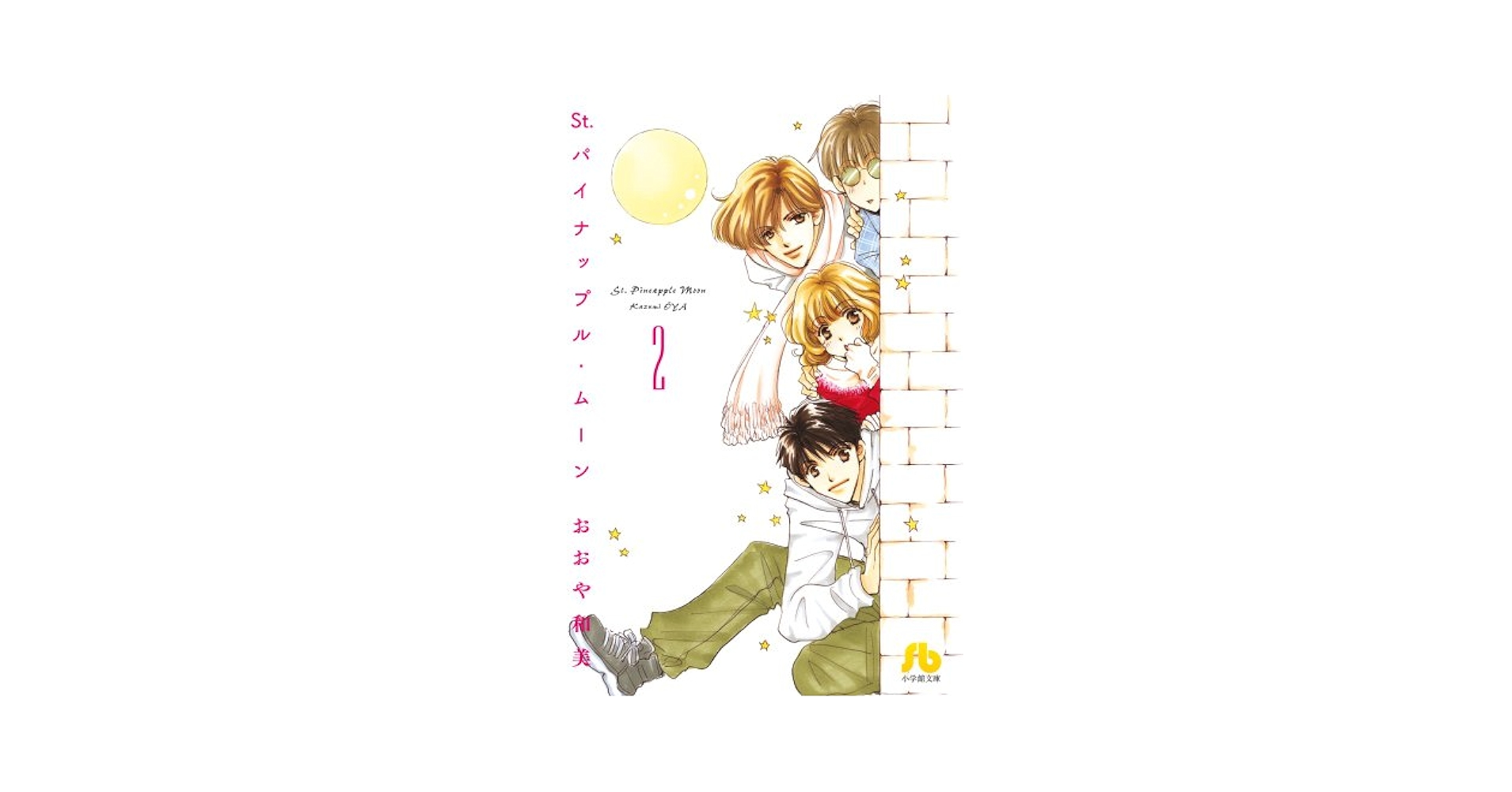 Ｓｔ．パイナップル・ムーン　全5巻 おおや和美 St.パイナップル・ムーン 1 (小学館文庫 おB 15) | おおや 和美