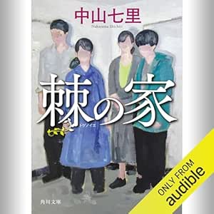  棘の家: (KADOKAWA) 