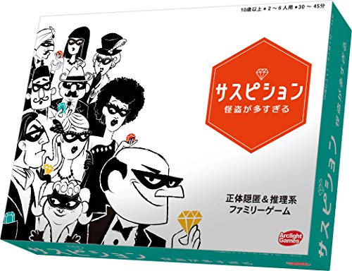 アークライト サスピション 怪盗が多すぎる 完全日本語版 (2-6人用 30-45分 10才以上向け) ボードゲーム アークライト サスピション 怪盗が多すぎる 完全日本語版 (2-6人用 30-45分 10才以上向け) ボードゲーム