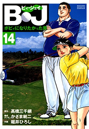 キンドル 無料電子書籍 B・J ボビィになりたかった男 14 B・J ボビィになりたかった男 (G バイ