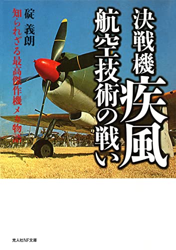 決戦機疾風 航空技術の戦い 知られざる最高傑作機メカ物語 (光人社NF文庫)