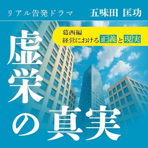 『リアル告発ドラマ『虚栄の真実』葛西編~経営における正義と現実~』のカバーアート