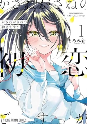 Amazon.co.jp: 神様が見てないから(1) (ビッグガンガンコミックス