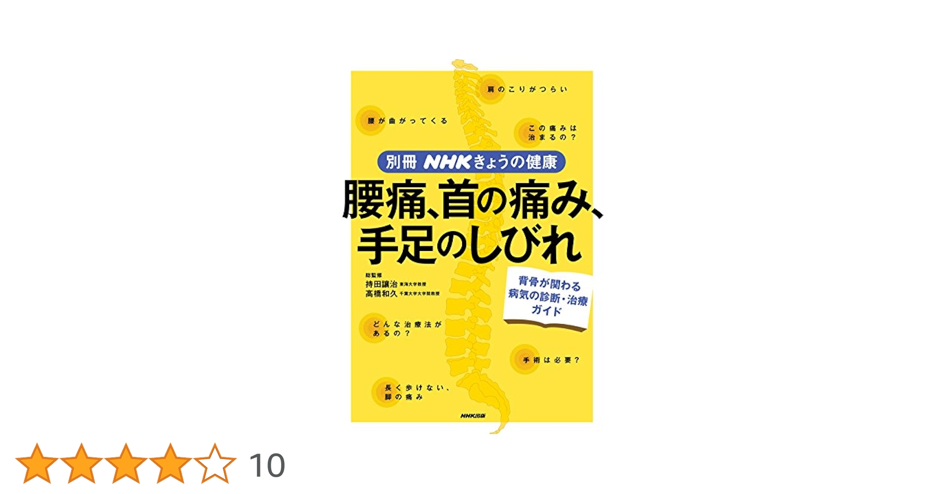 日常診療で出会う腰痛の診かた/中外医学社/高橋和久（単行本） 日常診療で出会う腰痛の診かた | 高橋 和久 |本 | 通販 | Amazon