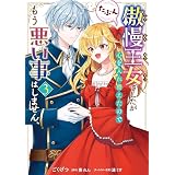 傲慢王女でしたが心を入れ替えたのでもう悪い事はしません、たぶん　３ (ＦＬＯＳ　ＣＯＭＩＣ)