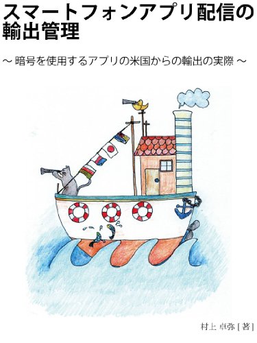 キンドル 無料電子書籍 スマートフォンアプリ配信の輸出管理 バイ
