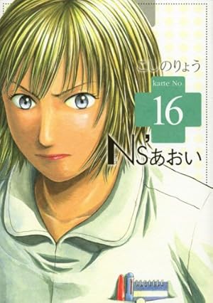 Ns'あおい karte No.19 (モーニングKC) | こしの りょう |本 | 通販