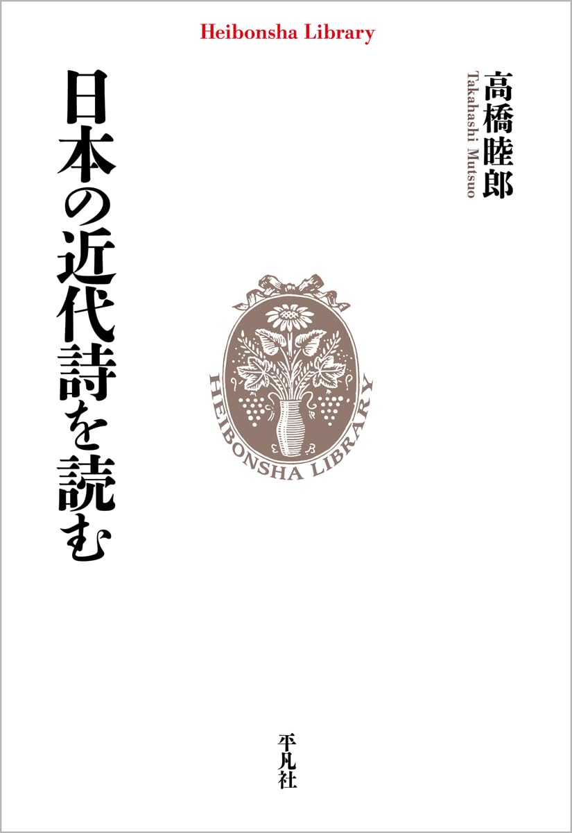Amazon.co.jp: 日本の近代詩を読む (994) (平凡社ライブラリー 994