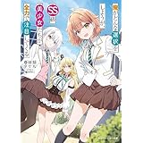 俺がどんな選択をしようが、SS級美少女たちが全力で注目してくる (角川スニーカー文庫)
