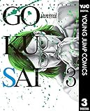 GOKUSAI 3 (ヤングジャンプコミックスDIGITAL)