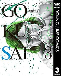 GOKUSAI 4 (ヤングジャンプコミックスDIGITAL) | 猿渡哲也 | 青年