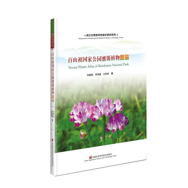 An Illustrated Book of Nectar Plants in Baishanzu National Park(Chinese Edition)
