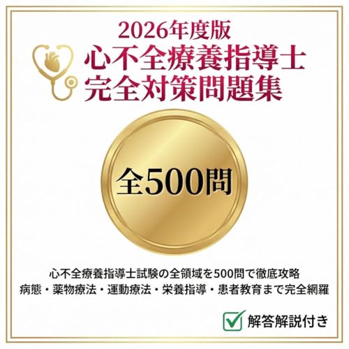 【心不全療養指導士】試験対策問題集500問 解答解説付き 2026年度版 学習教材（Amazon）