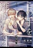 この手を離さないで2 - 大学生編 -(4) (from RED)
