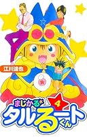 まじかるタルるートくん まじかる☆タルるートくん 1巻 | 江川 達也 | マンガ | Kindle