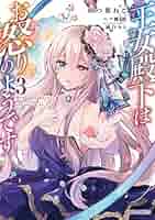 ☆特典20点付き [四つ葉ねこ] 王女殿下はお怒りのようです 全5巻 81Kurzz2VOL._AC_UL210_SR210,