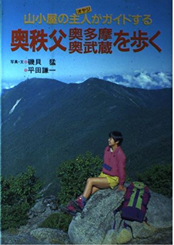 奥秩父・奥多摩・奥武蔵を歩く (フルカラー特選ガイド)