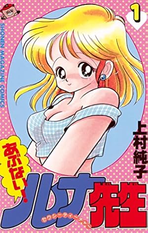 Amazon.co.jp: いけない！ルナ先生（5） (週刊少年マガジン