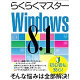 らくらくマスターWindows8.1 (三才ムック vol.717)