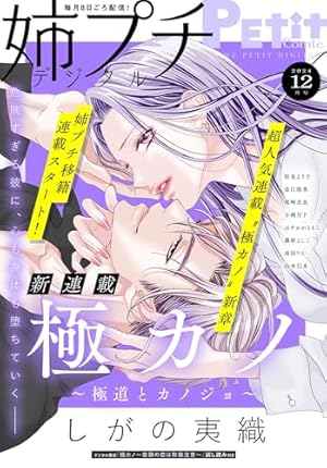 プチコミック【デジタル限定 コミックス試し読み特典付き】 2025年1月