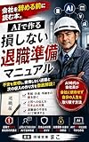 会社を辞める前に読め。AIで作る損しない退職準備マニュアル
