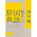 悩ましい国語辞典 (角川ソフィア文庫)