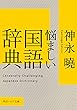 セール中のKindle本5:悩ましい国語辞典 (角川ソフィア文庫)