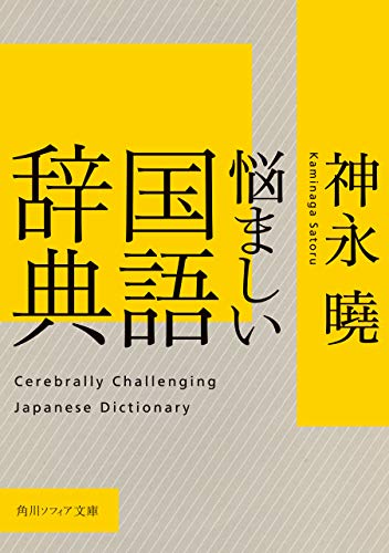 キンドル 無料電子書籍 悩ましい国語辞典 (角川ソフィア文庫) バイ
