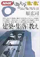 GAアーキテクト13原広司　集落の教え100 機能から様相へ GAアーキテクト13原広司 世界の新建築家作品集 集落の教え100