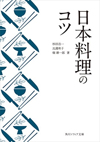 無料電子書籍 アプリ 日本料理のコツ (角川ソフィア文庫) バイ