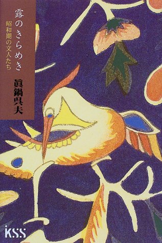 露のきらめき―昭和期の文人たち