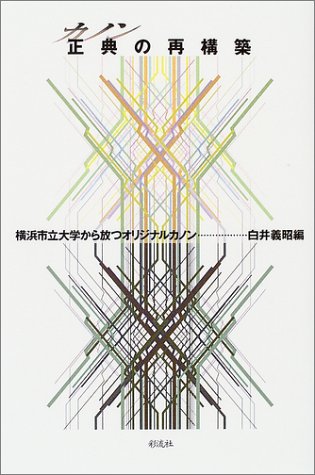 正典(カノン)の再構築―横浜市立大学から放つオリジナルカノン