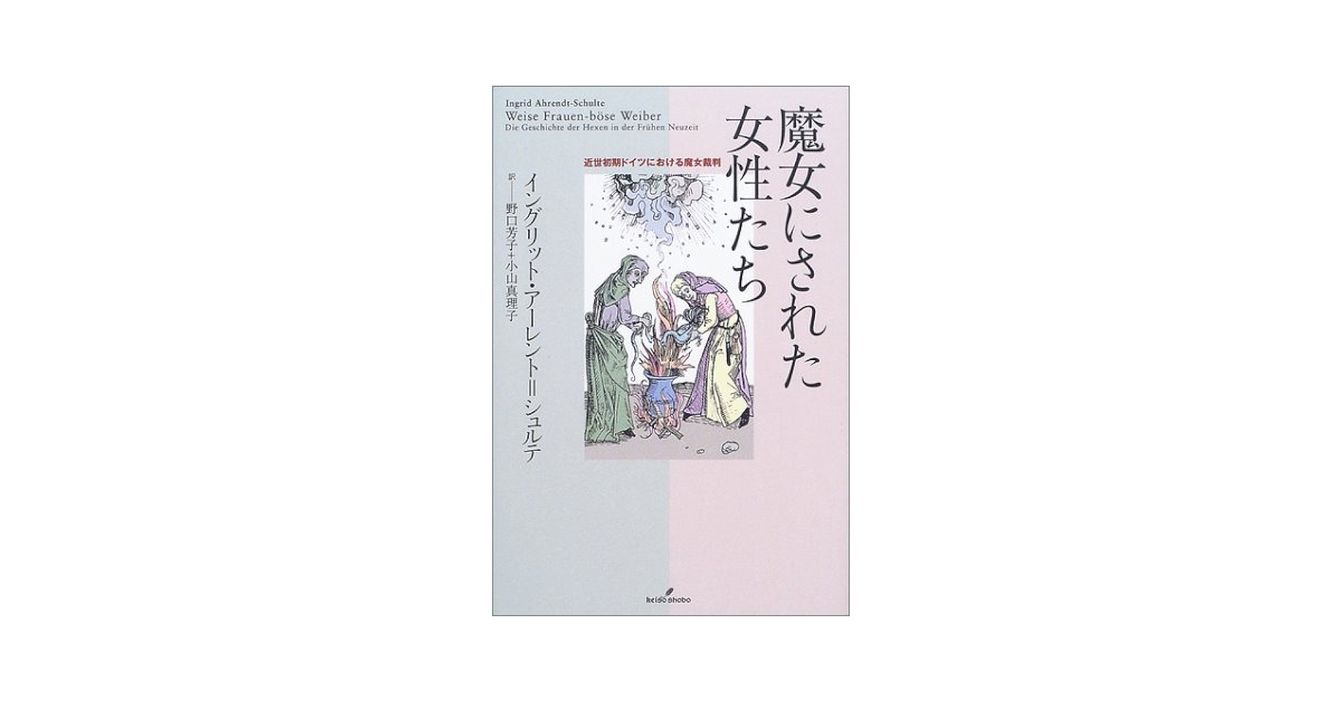 近世ドイツの魔女裁判 : 民衆世界と支配権力 近世ドイツの魔女裁判: 民衆世界と支配権力 (MINERVA西洋史