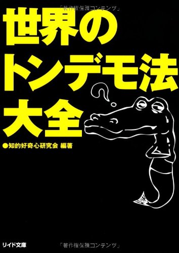 スマホ 無料電子書籍 世界のトンデモ法大全 (リイド文庫) バイ