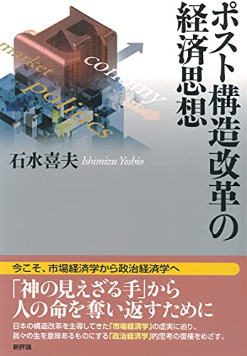 ポスト構造改革の経済思想