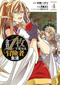 金貨1枚で変わる冒険者生活 4巻 (デジタル版ガンガンコミックスONLINE)