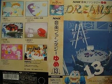 希少 大人気 Nhk音楽ファンタジーゆめ 第4巻 Vhs 国内最安値 Falpeapn Com Br
