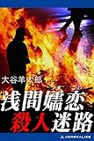 浅間嬬恋殺人迷路