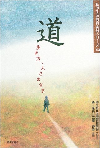 道―歩き方、人さまざま (私の生涯教育実践シリーズ ('03)) | 北野生涯
