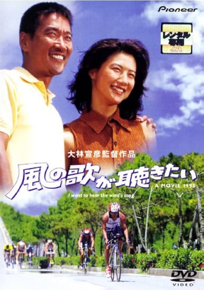 風の歌が聴きたい デラックス版 [DVD] 天宮良 (出演), 中江有里 (出演), 大林宣彦 (監督, 脚本) Amazon.co.jp: 風の歌が聴きたい デラックス版 [DVD] : 天宮良