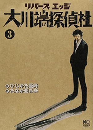 Amazon.co.jp: リバースエッジ大川端探偵社 3巻 (ニチブンコミックス