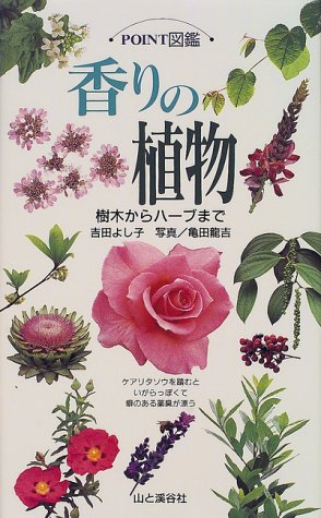 キンドル 無料電子書籍 香りの植物―樹木からハーブまで (POINT図鑑) バイ