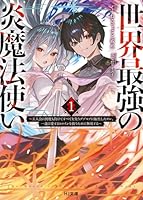 世界最強の炎魔法使い 1 〜主人公に何度も負けてすべてを失うデブモブに転生したオレ、一途に愛するヒロインを救うために無双する〜