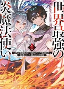 世界最強の炎魔法使い 1 〜主人公に何度も負けてすべてを失うデブモブに転生したオレ、一途に愛するヒロインを救うために無双する〜