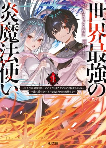 世界最強の炎魔法使い 1 ～主人公に何度も負けてすべてを失うデブモブに転生したオレ、一途に愛するヒロインを救うために無双する～ (HJ文庫 く 09-01-01)