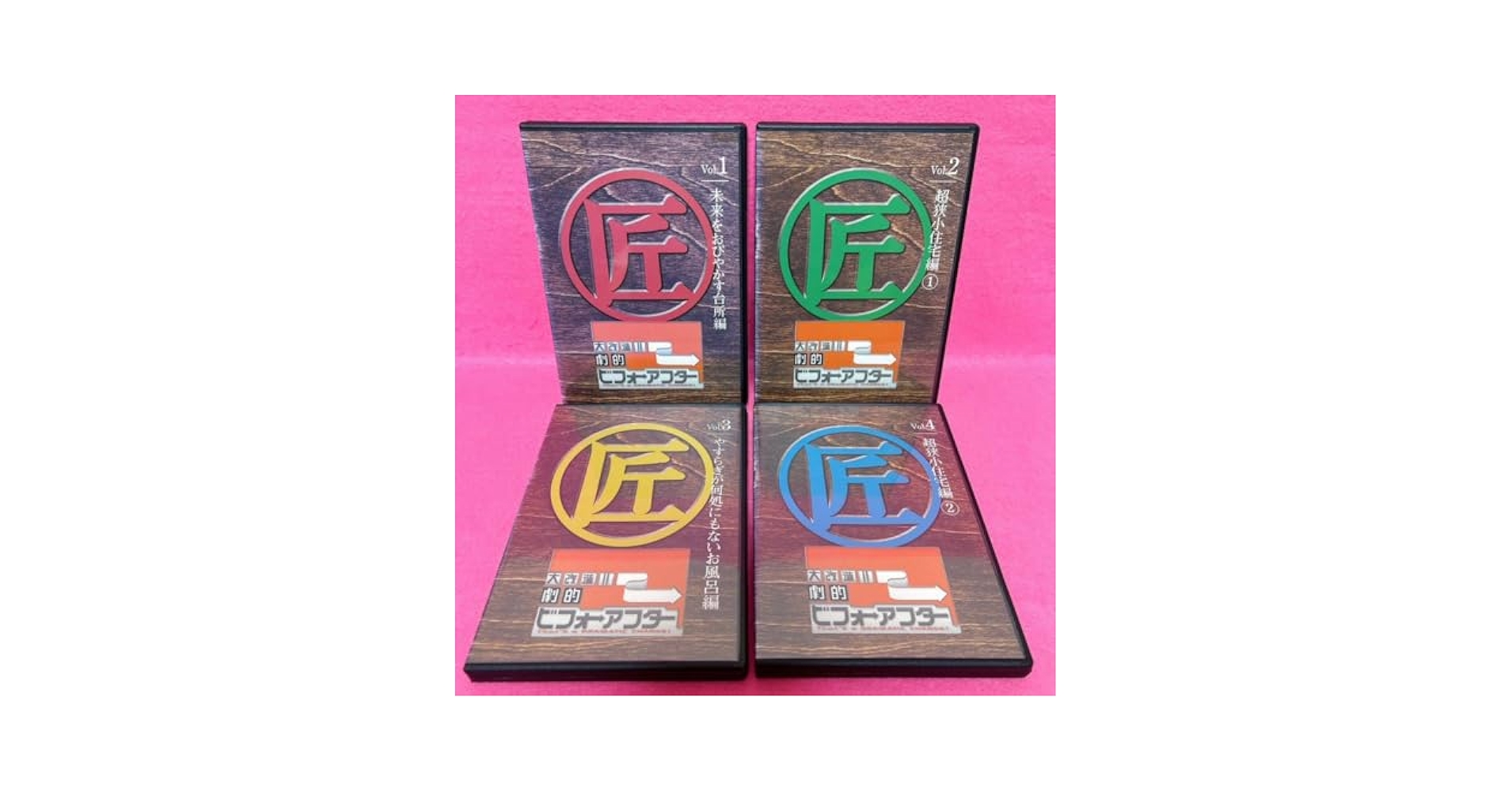 【新品ケース】大改造!!劇的 ビフォーアフター DVD 4卷セット レンタル Amazon.co.jp: ケース大改造劇的 ビフォーアフター DVD 4卷