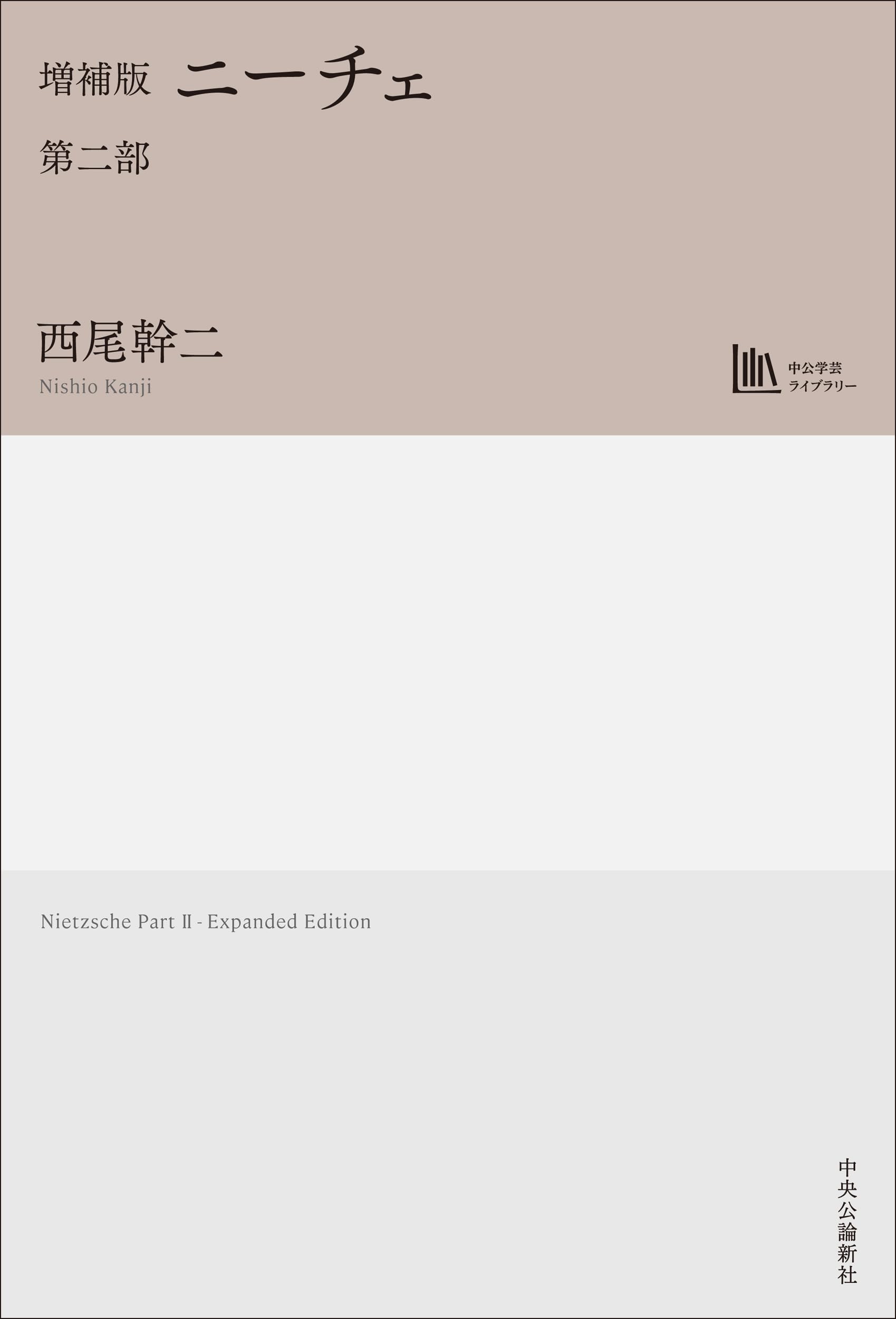 増補版-ニーチェ 第二部 【中公学芸ライブラリー】 | 西尾 幹二 |本